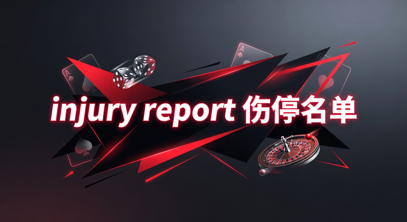 injury report 伤停名单：2026年赛前伤病信息怎么看才更准