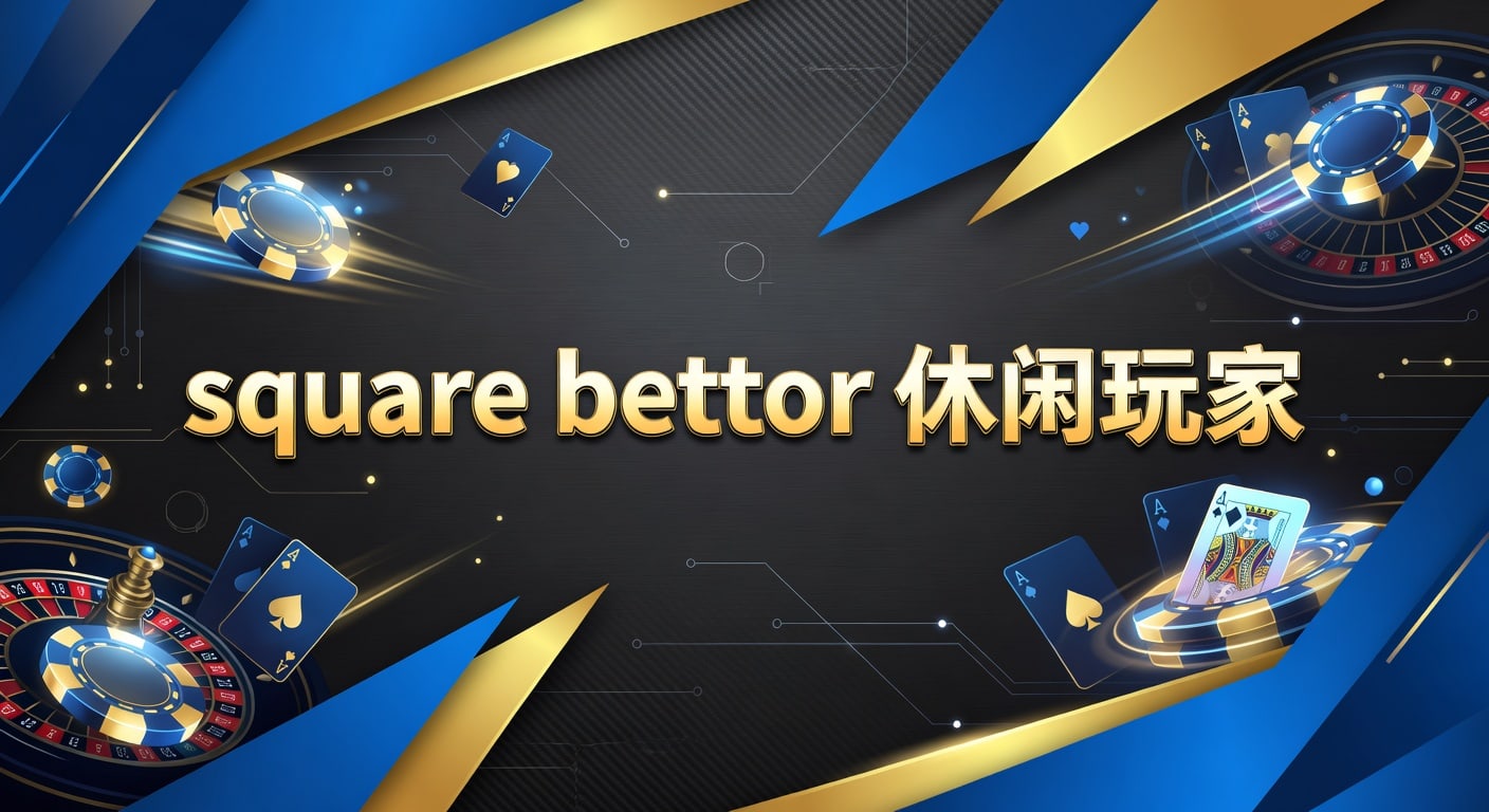 square bettor 休闲玩家：体育投注入门与实战思路