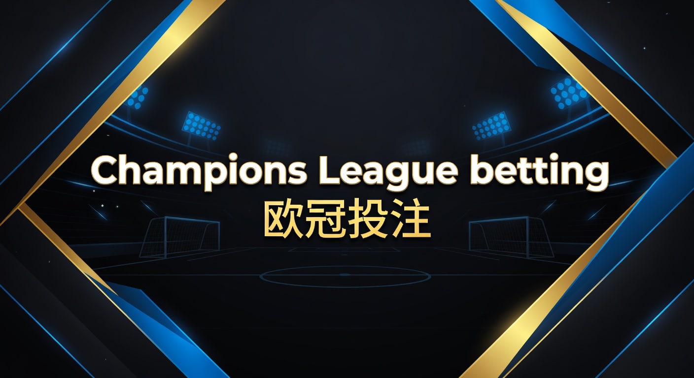 Champions League betting 欧冠投注：2026年赛前判断与实战思路