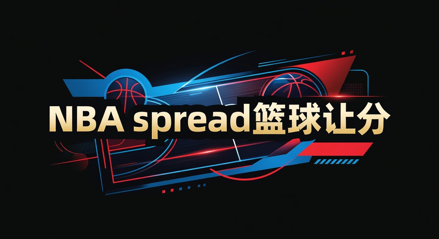 NBA spread 篮球让分实战指南：盘口与投注技巧