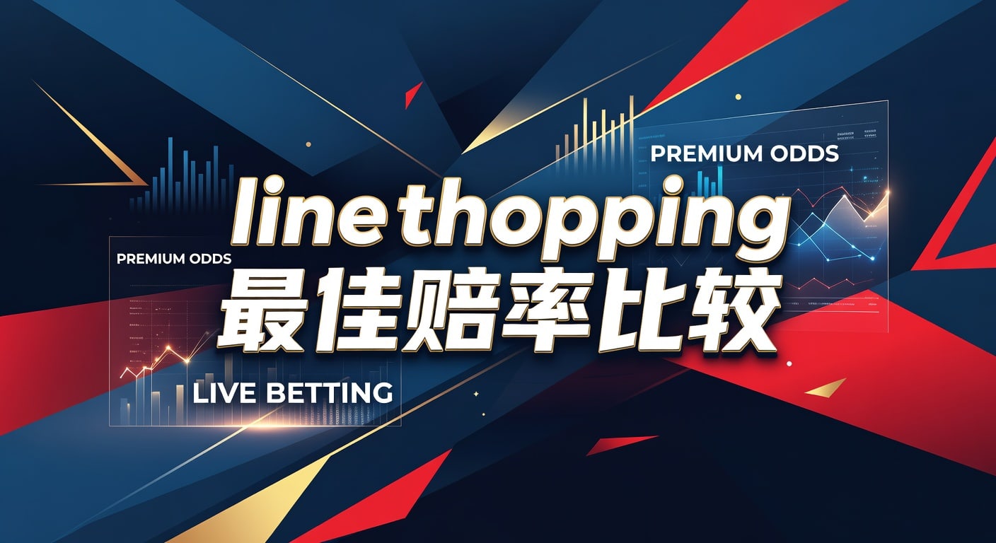 line shopping 最佳赔率比较：看懂报价差异与选择思路