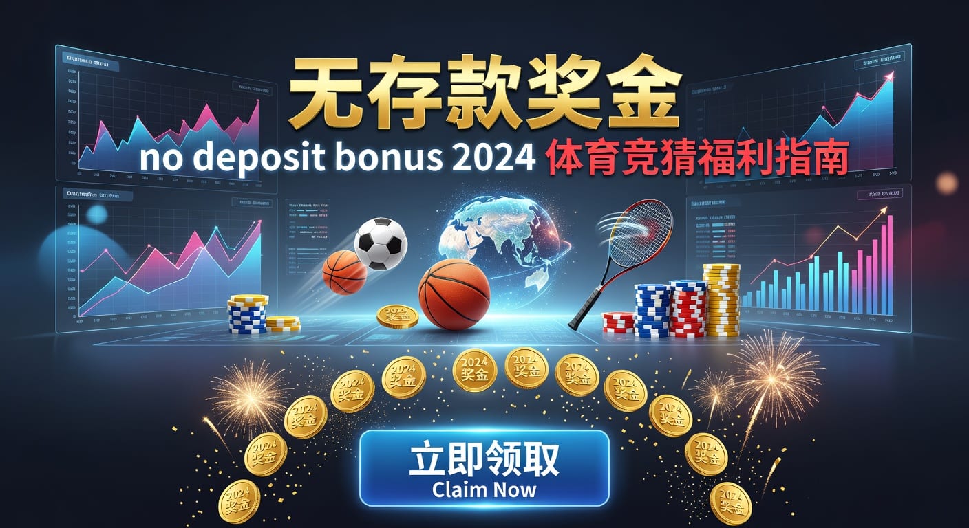 存款 deposit：体育玩家资金沉淀与提款节奏
